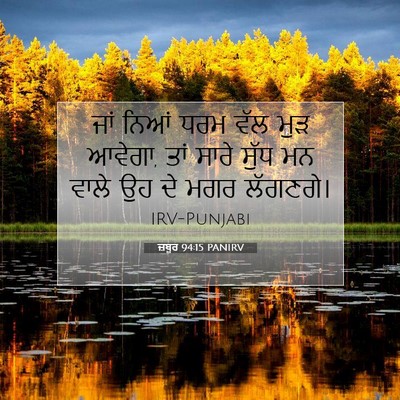 Picture 07 - ਜ਼ਬੂਰ 94:15 PANIRV - ਜਾਂ ਨਿਆਂ ਧਰਮ ਵੱਲ - Bible Verse Picture