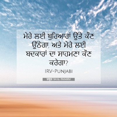 Picture 07 - ਜ਼ਬੂਰ 94:16 PANIRV - ਮੇਰੇ ਲਈ ਬੁਰਿਆਰਾਂ - Bible Verse Picture