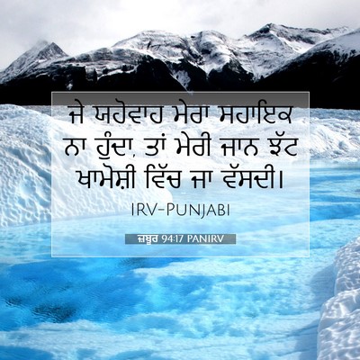 Picture 07 - ਜ਼ਬੂਰ 94:17 PANIRV - ਜੇ ਯਹੋਵਾਹ ਮੇਰਾ - Bible Verse Picture