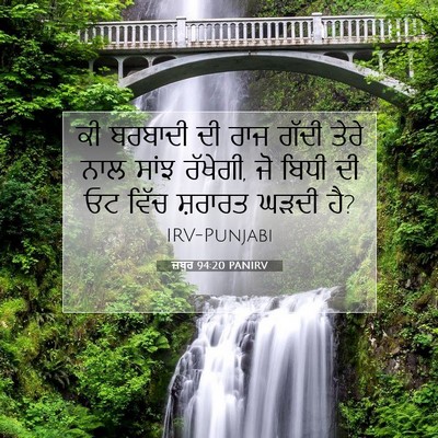 Picture 07 - ਜ਼ਬੂਰ 94:20 PANIRV - ਕੀ ਬਰਬਾਦੀ ਦੀ ਰਾਜ - Bible Verse Picture