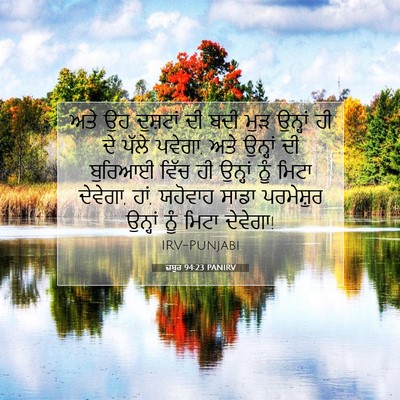 Picture 07 - ਜ਼ਬੂਰ 94:23 PANIRV - ਅਤੇ ਉਹ ਦੁਸ਼ਟਾਂ ਦੀ - Bible Verse Picture