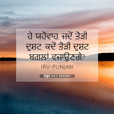 Picture 07 - ਜ਼ਬੂਰ 94:3 PANIRV - ਹੇ ਯਹੋਵਾਹ, ਜਦੋਂ - Bible Verse Picture