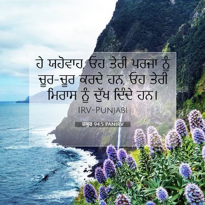 Picture 07 - ਜ਼ਬੂਰ 94:5 PANIRV - ਹੇ ਯਹੋਵਾਹ, ਓਹ ਤੇਰੀ - Bible Verse Picture