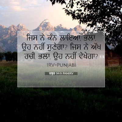 Picture 07 - ਜ਼ਬੂਰ 94:9 PANIRV - ਜਿਸ ਨੇ ਕੰਨ ਲਾਇਆ, - Bible Verse Picture