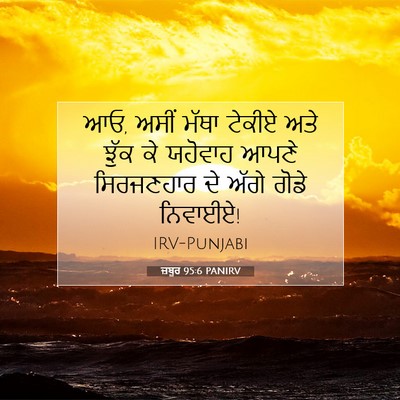 Picture 07 - ਜ਼ਬੂਰ 95:6 PANIRV - ਆਓ, ਅਸੀਂ ਮੱਥਾ ਟੇਕੀਏ - Bible Verse Picture