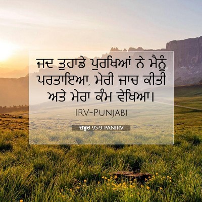 Picture 07 - ਜ਼ਬੂਰ 95:9 PANIRV - ਜਦ ਤੁਹਾਡੇ ਪੁਰਖਿਆਂ - Bible Verse Picture