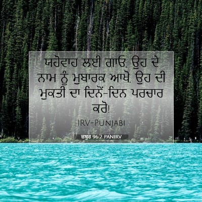 Picture 07 - ਜ਼ਬੂਰ 96:2 PANIRV - ਯਹੋਵਾਹ ਲਈ ਗਾਓ, ਉਹ - Bible Verse Picture