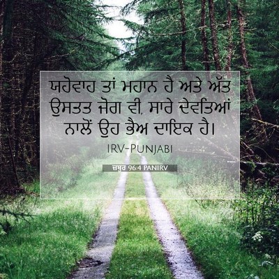 Picture 07 - ਜ਼ਬੂਰ 96:4 PANIRV - ਯਹੋਵਾਹ ਤਾਂ ਮਹਾਨ ਹੈ - Bible Verse Picture