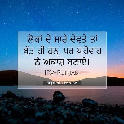 Picture 07 - ਜ਼ਬੂਰ 96:5 PANIRV - ਲੋਕਾਂ ਦੇ ਸਾਰੇ - Bible Verse Picture
