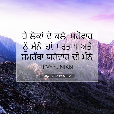 Picture 07 - ਜ਼ਬੂਰ 96:7 PANIRV - ਹੇ ਲੋਕਾਂ ਦੇ ਕੁਲੋ, - Bible Verse Picture