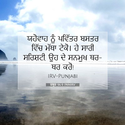Picture 07 - ਜ਼ਬੂਰ 96:9 PANIRV - ਯਹੋਵਾਹ ਨੂੰ ਪਵਿੱਤਰ - Bible Verse Picture