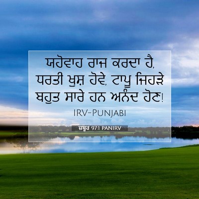 Picture 07 - ਜ਼ਬੂਰ 97:1 PANIRV - ਯਹੋਵਾਹ ਰਾਜ ਕਰਦਾ ਹੈ, - Bible Verse Picture
