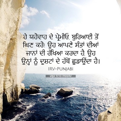 Picture 07 - ਜ਼ਬੂਰ 97:10 PANIRV - ਹੇ ਯਹੋਵਾਹ ਦੇ - Bible Verse Picture