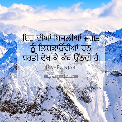 Picture 07 - ਜ਼ਬੂਰ 97:4 PANIRV - ਇਹ ਦੀਆਂ ਬਿਜਲੀਆਂ - Bible Verse Picture