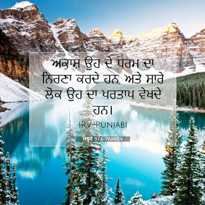 Picture 07 - ਜ਼ਬੂਰ 97:6 PANIRV - ਅਕਾਸ਼ ਉਹ ਦੇ ਧਰਮ ਦਾ - Bible Verse Picture