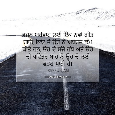 Picture 07 - ਜ਼ਬੂਰ 98:1 PANIRV - ਭਜਨ ਯਹੋਵਾਹ ਲਈ ਇੱਕ - Bible Verse Picture