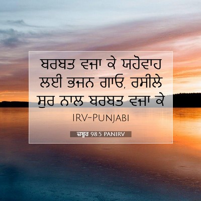 Picture 07 - ਜ਼ਬੂਰ 98:5 PANIRV - ਬਰਬਤ ਵਜਾ ਕੇ ਯਹੋਵਾਹ - Bible Verse Picture