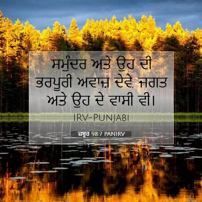 Picture 07 - ਜ਼ਬੂਰ 98:7 PANIRV - ਸਮੁੰਦਰ ਅਤੇ ਉਹ ਦੀ - Bible Verse Picture