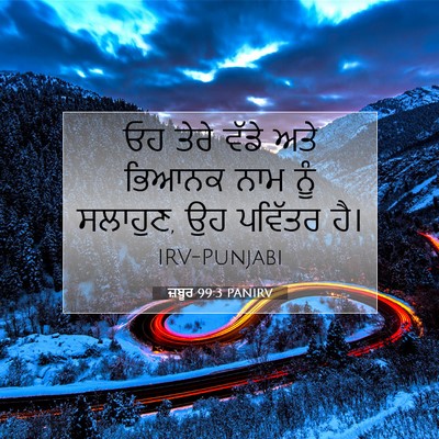 Picture 07 - ਜ਼ਬੂਰ 99:3 PANIRV - ਓਹ ਤੇਰੇ ਵੱਡੇ ਅਤੇ - Bible Verse Picture