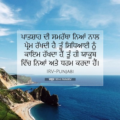 Picture 07 - ਜ਼ਬੂਰ 99:4 PANIRV - ਪਾਤਸ਼ਾਹ ਦੀ ਸਮਰੱਥਾ - Bible Verse Picture