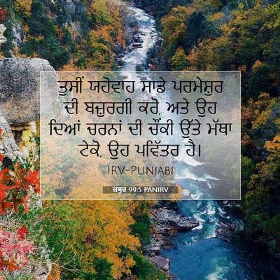Picture 07 - ਜ਼ਬੂਰ 99:5 PANIRV - ਤੁਸੀਂ ਯਹੋਵਾਹ ਸਾਡੇ - Bible Verse Picture