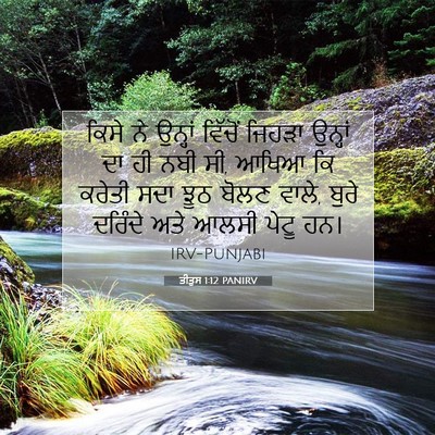 Picture 07 - ਤੀਤੁਸ 1:12 PANIRV - ਕਿਸੇ ਨੇ ਉਨ੍ਹਾਂ - Bible Verse Picture