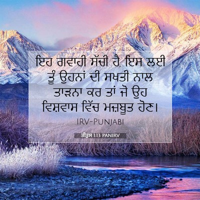 Picture 07 - ਤੀਤੁਸ 1:13 PANIRV - ਇਹ ਗਵਾਹੀ ਸੱਚੀ ਹੈ, - Bible Verse Picture