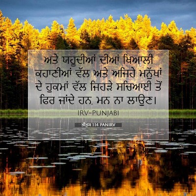 Picture 07 - ਤੀਤੁਸ 1:14 PANIRV - ਅਤੇ ਯਹੂਦੀਆਂ ਦੀਆਂ - Bible Verse Picture