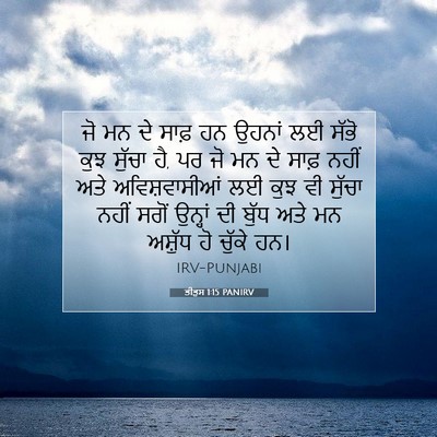 Picture 07 - ਤੀਤੁਸ 1:15 PANIRV - ਜੋ ਮਨ ਦੇ ਸਾਫ਼ ਹਨ - Bible Verse Picture