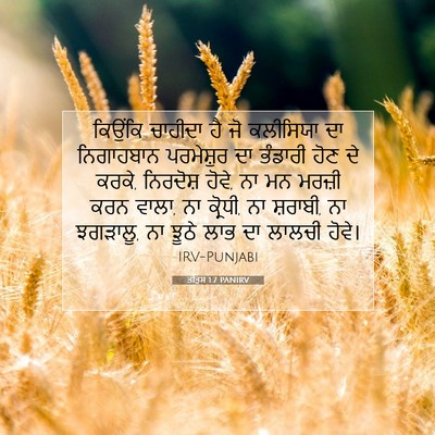 Picture 07 - ਤੀਤੁਸ 1:7 PANIRV - ਕਿਉਂਕਿ ਚਾਹੀਦਾ ਹੈ - Bible Verse Picture