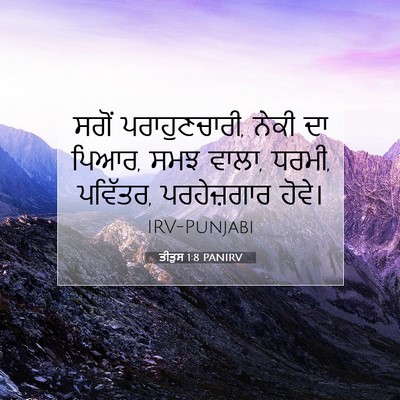 Picture 07 - ਤੀਤੁਸ 1:8 PANIRV - ਸਗੋਂ ਪਰਾਹੁਣਚਾਰੀ, - Bible Verse Picture