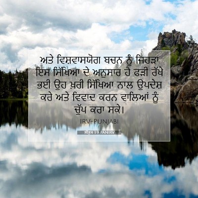 Picture 07 - ਤੀਤੁਸ 1:9 PANIRV - ਅਤੇ ਵਿਸ਼ਵਾਸਯੋਗ - Bible Verse Picture