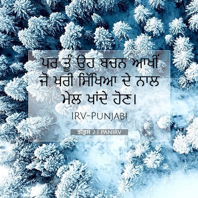 Picture 07 - ਤੀਤੁਸ 2:1 PANIRV - ਪਰ ਤੂੰ ਉਹ ਬਚਨ ਆਖੀਂ - Bible Verse Picture