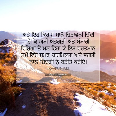 Picture 07 - ਤੀਤੁਸ 2:12 PANIRV - ਅਤੇ ਇਹ ਕਿਰਪਾ ਸਾਨੂੰ - Bible Verse Picture