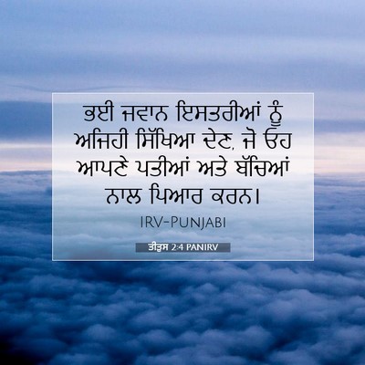 Picture 07 - ਤੀਤੁਸ 2:4 PANIRV - ਭਈ ਜਵਾਨ ਇਸਤਰੀਆਂ - Bible Verse Picture