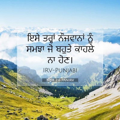 Picture 07 - ਤੀਤੁਸ 2:6 PANIRV - ਇਸੇ ਤਰ੍ਹਾਂ - Bible Verse Picture