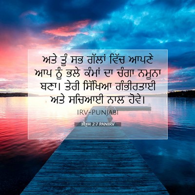 Picture 07 - ਤੀਤੁਸ 2:7 PANIRV - ਅਤੇ ਤੂੰ ਸਭ ਗੱਲਾਂ - Bible Verse Picture
