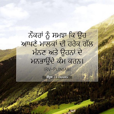Picture 07 - ਤੀਤੁਸ 2:9 PANIRV - ਨੌਕਰਾਂ ਨੂੰ ਸਮਝਾ ਕਿ - Bible Verse Picture