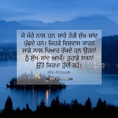 Picture 07 - ਤੀਤੁਸ 3:15 PANIRV - ਜੋ ਮੇਰੇ ਨਾਲ ਹਨ, - Bible Verse Picture