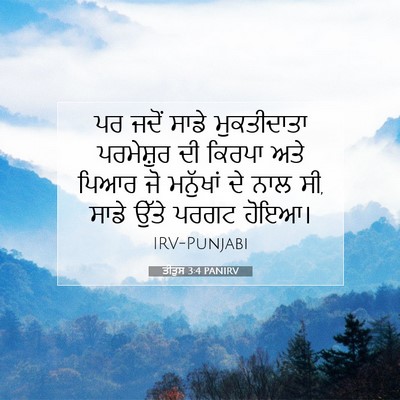 Picture 07 - ਤੀਤੁਸ 3:4 PANIRV - ਪਰ ਜਦੋਂ ਸਾਡੇ - Bible Verse Picture