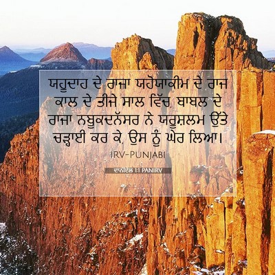 Picture 07 - ਦਾਨੀਏਲ 1:1 PANIRV - ਯਹੂਦਾਹ ਦੇ ਰਾਜਾ - Bible Verse Picture