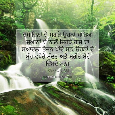 Picture 07 - ਦਾਨੀਏਲ 1:15 PANIRV - ਦਸ ਦਿਨਾਂ ਦੇ ਮਗਰੋਂ - Bible Verse Picture