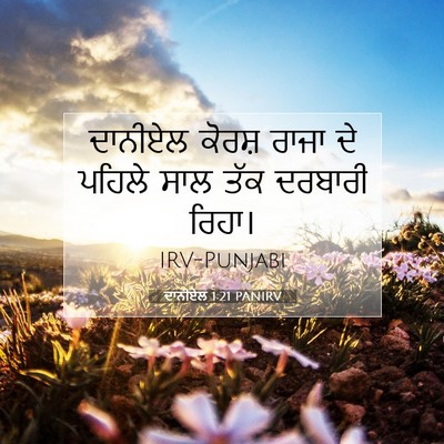 Picture 07 - ਦਾਨੀਏਲ 1:21 PANIRV - ਦਾਨੀਏਲ ਕੋਰਸ਼ ਰਾਜਾ - Bible Verse Picture