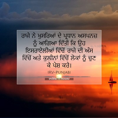Picture 07 - ਦਾਨੀਏਲ 1:3 PANIRV - ਰਾਜੇ ਨੇ ਖੁਸਰਿਆਂ ਦੇ - Bible Verse Picture