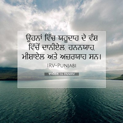 Picture 07 - ਦਾਨੀਏਲ 1:6 PANIRV - ਉਹਨਾਂ ਵਿੱਚ ਯਹੂਦਾਹ - Bible Verse Picture