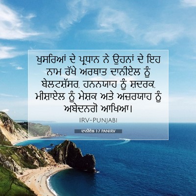 Picture 07 - ਦਾਨੀਏਲ 1:7 PANIRV - ਖੁਸਰਿਆਂ ਦੇ ਪ੍ਰਧਾਨ - Bible Verse Picture