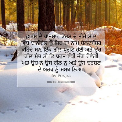 Picture 07 - ਦਾਨੀਏਲ 10:1 PANIRV - ਫ਼ਾਰਸ ਦੇ ਪਾਤਸ਼ਾਹ - Bible Verse Picture