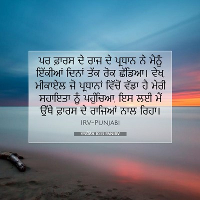 Picture 07 - ਦਾਨੀਏਲ 10:13 PANIRV - ਪਰ ਫ਼ਾਰਸ ਦੇ ਰਾਜ ਦੇ - Bible Verse Picture