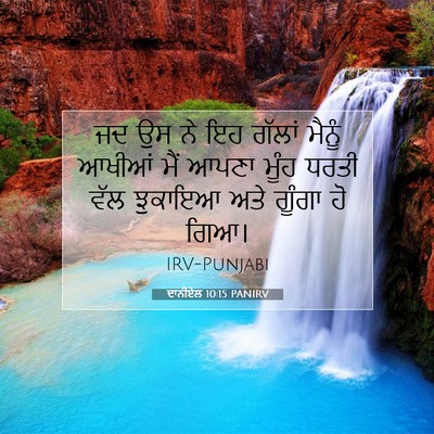 Picture 07 - ਦਾਨੀਏਲ 10:15 PANIRV - ਜਦ ਉਸ ਨੇ ਇਹ ਗੱਲਾਂ - Bible Verse Picture