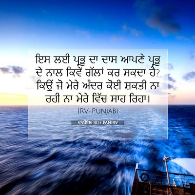 Picture 07 - ਦਾਨੀਏਲ 10:17 PANIRV - ਇਸ ਲਈ ਪ੍ਰਭੂ ਦਾ ਦਾਸ - Bible Verse Picture